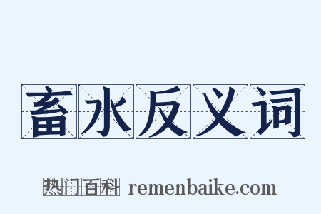 畜水反义词是什么意思的图片